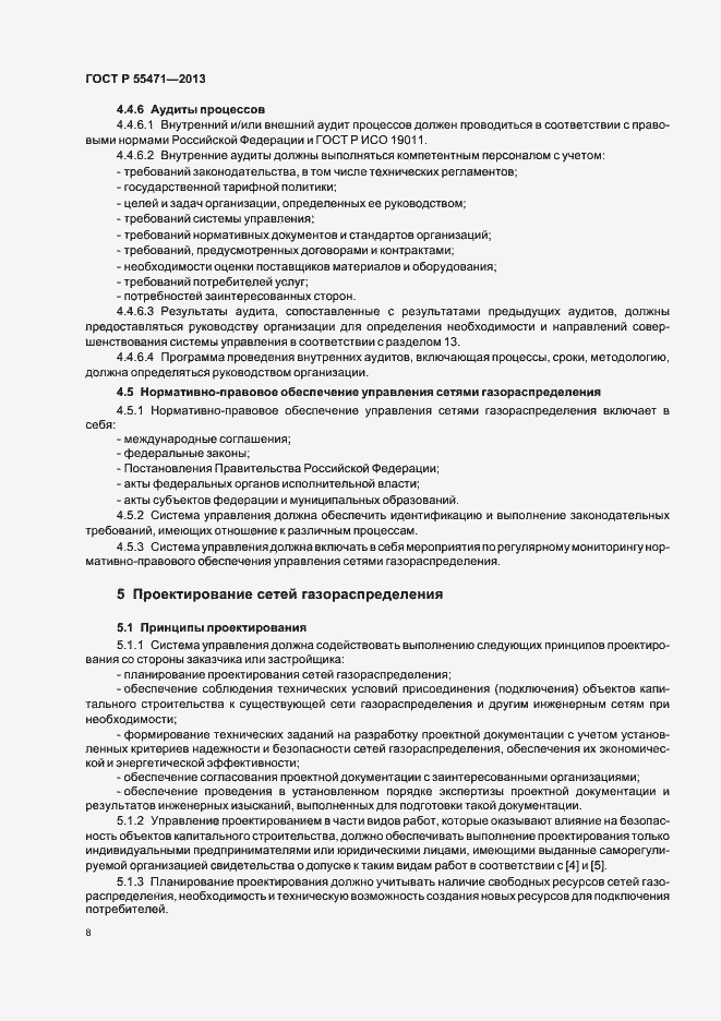 Страница 11 ГОСТ Р 55471-2013