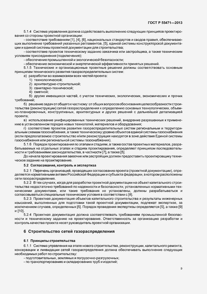 Страница 12 ГОСТ Р 55471-2013