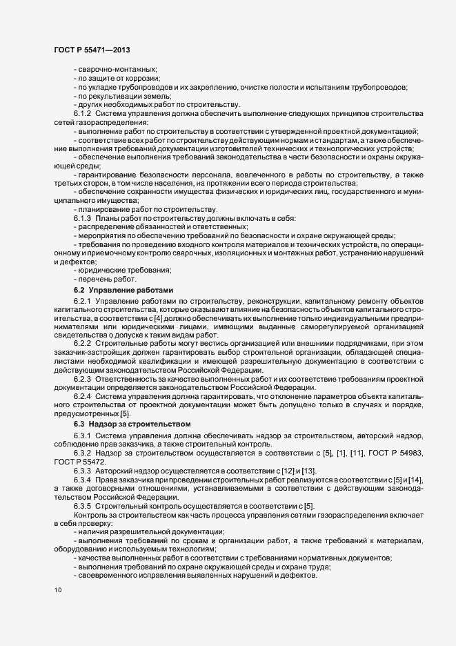 Страница 13 ГОСТ Р 55471-2013