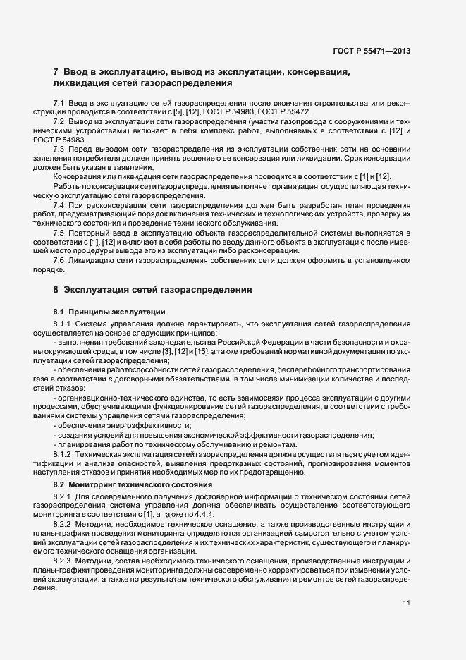 Страница 14 ГОСТ Р 55471-2013