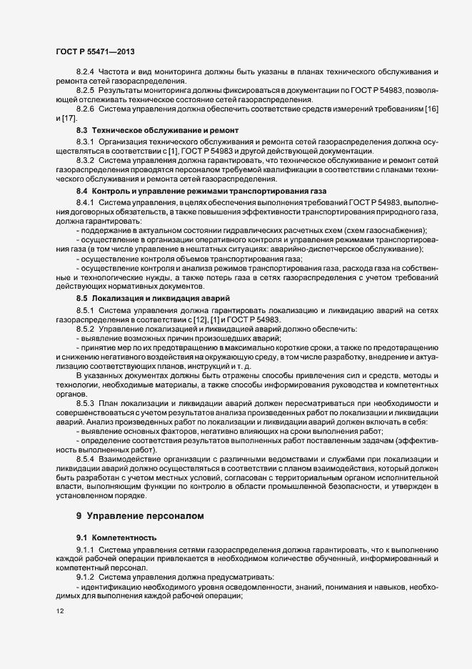 Страница 15 ГОСТ Р 55471-2013