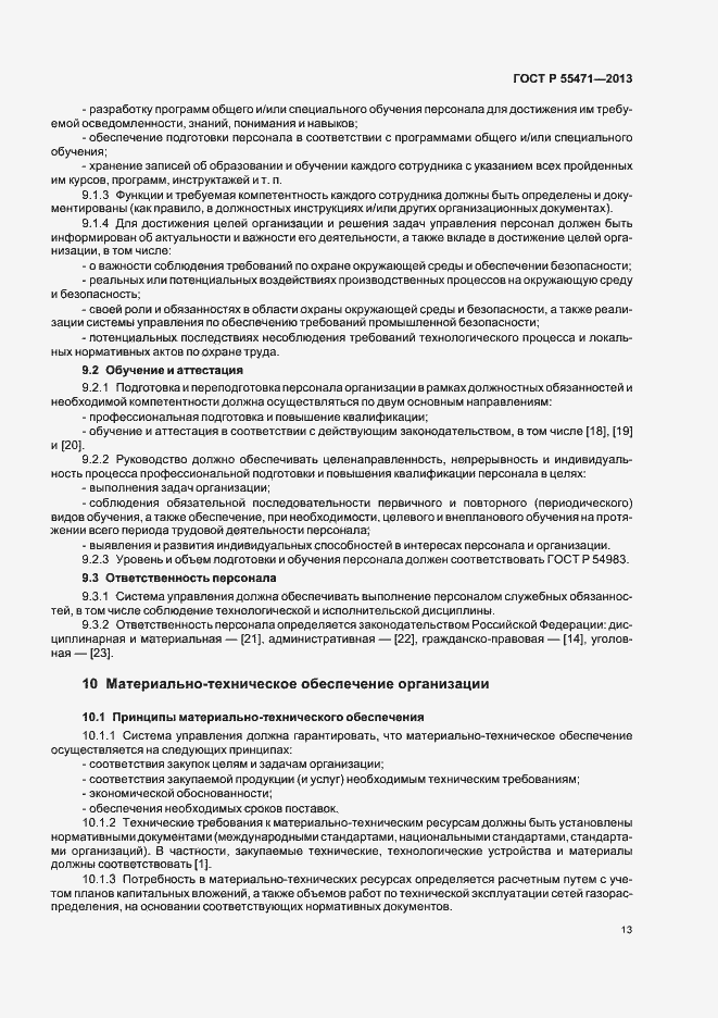 Страница 16 ГОСТ Р 55471-2013