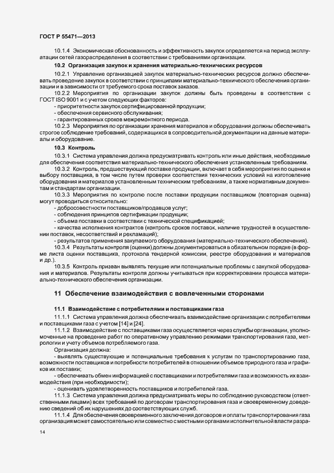 Страница 17 ГОСТ Р 55471-2013