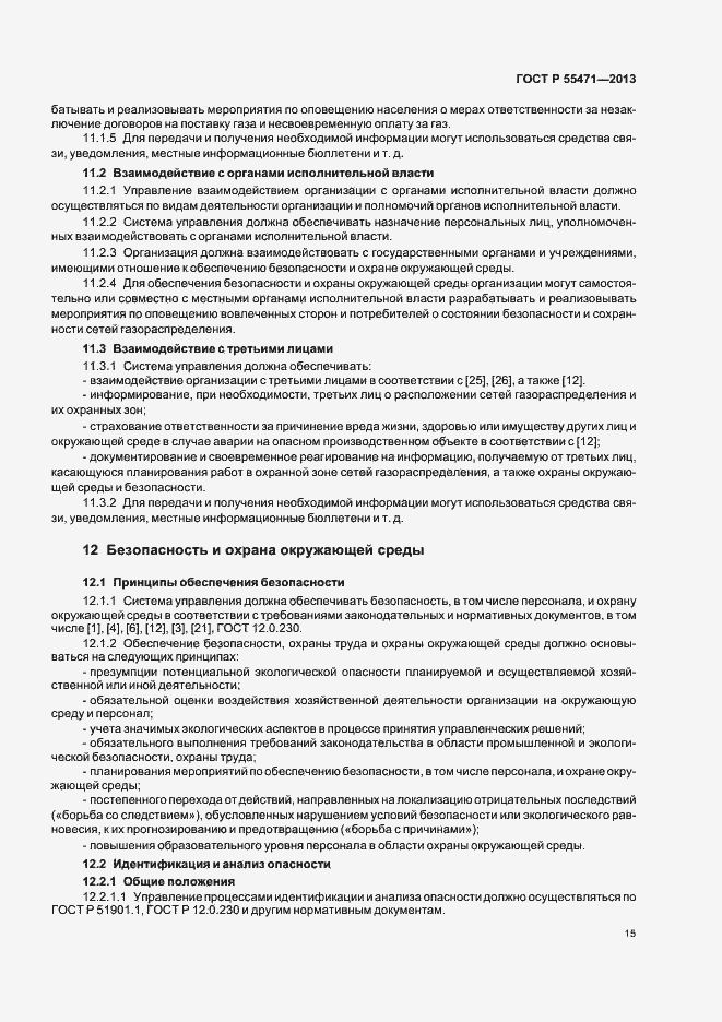 Страница 18 ГОСТ Р 55471-2013