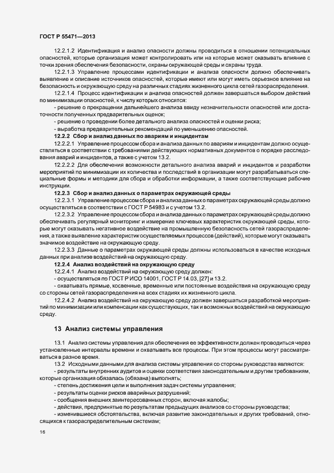 Страница 19 ГОСТ Р 55471-2013