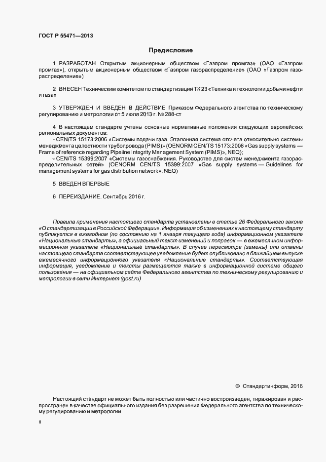 Страница 2 ГОСТ Р 55471-2013