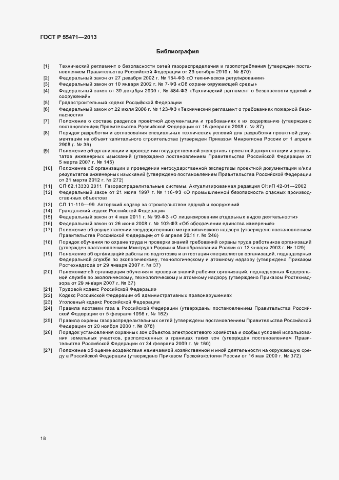 Страница 21 ГОСТ Р 55471-2013