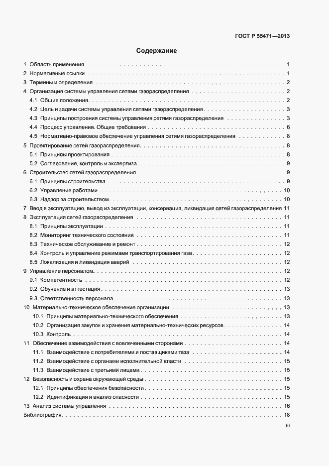 Страница 3 ГОСТ Р 55471-2013