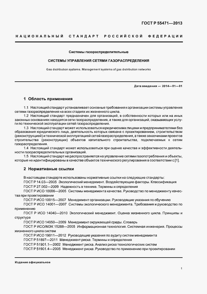 Страница 4 ГОСТ Р 55471-2013