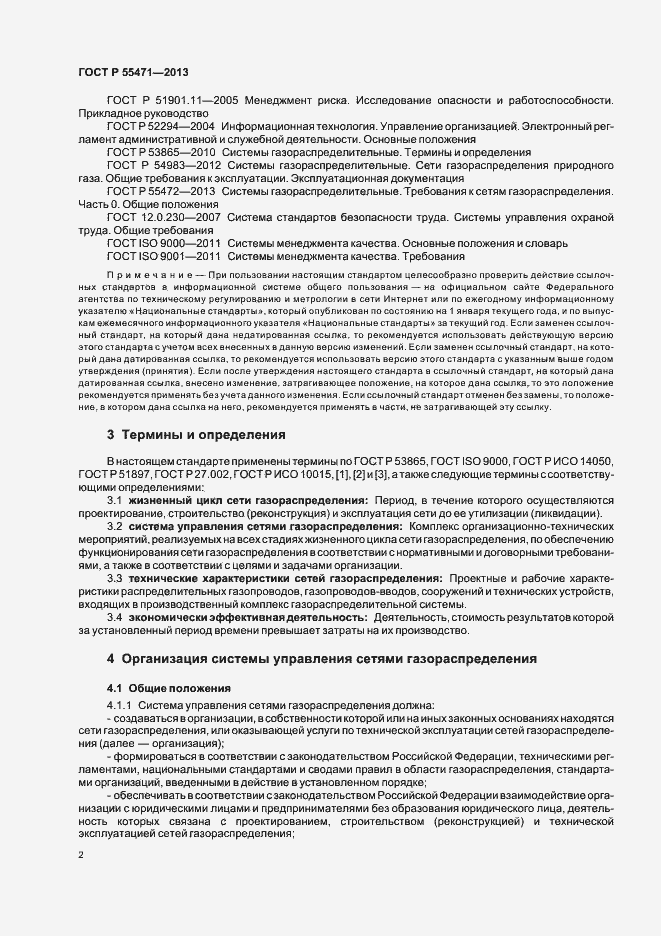 Страница 5 ГОСТ Р 55471-2013