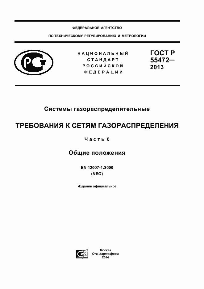 Страница 1 ГОСТ Р 55472-2013