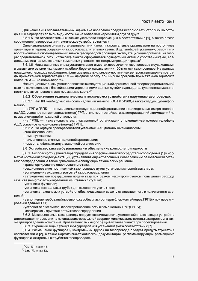 Страница 15 ГОСТ Р 55472-2013