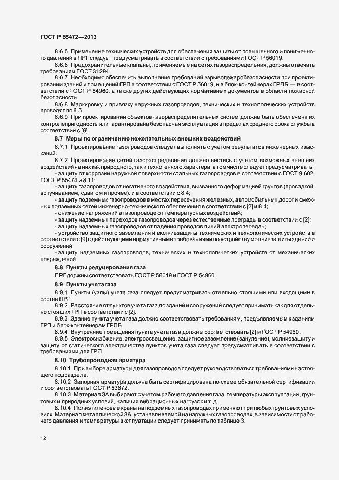 Страница 16 ГОСТ Р 55472-2013