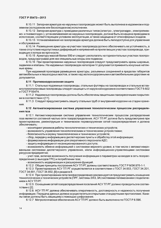 Страница 18 ГОСТ Р 55472-2013