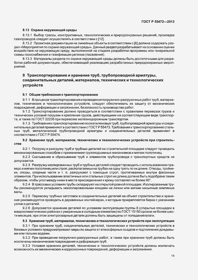 Страница 19 ГОСТ Р 55472-2013