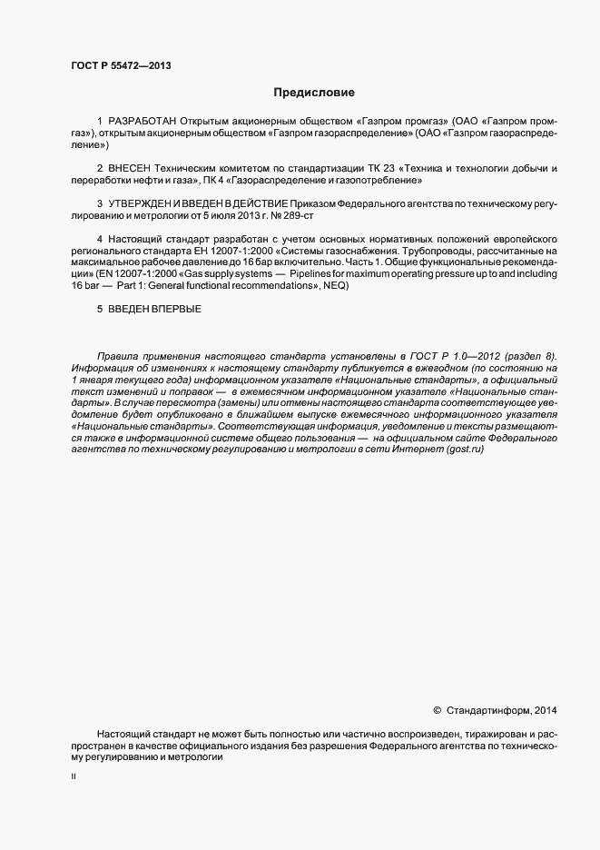 Страница 2 ГОСТ Р 55472-2013
