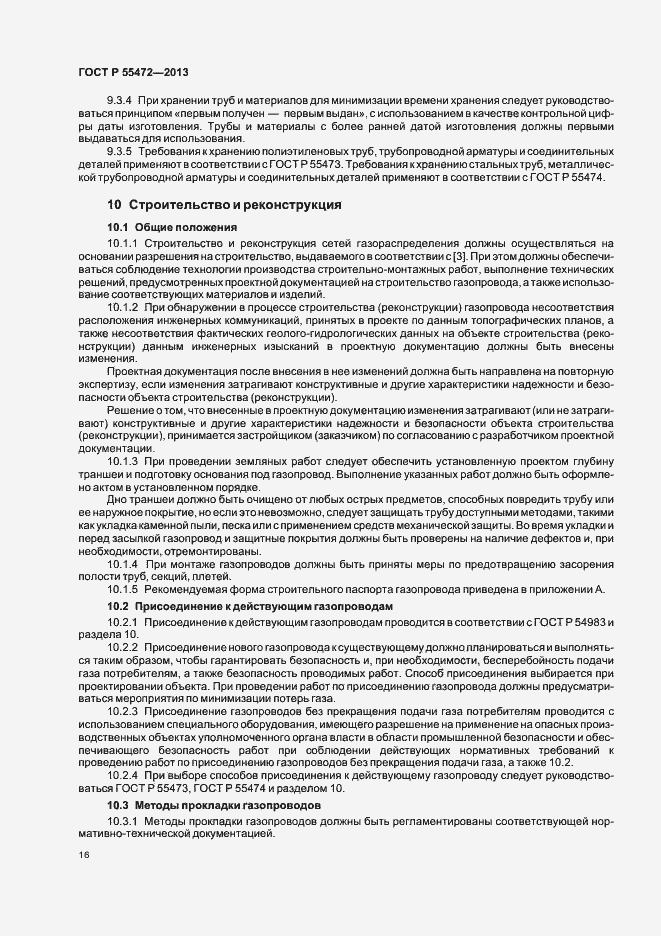 Страница 20 ГОСТ Р 55472-2013