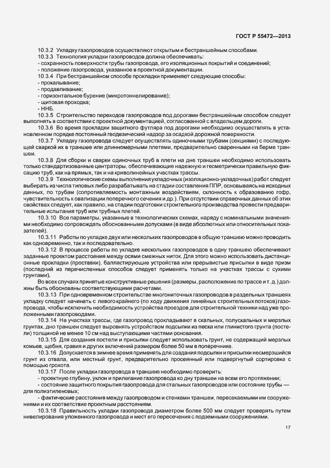 Страница 21 ГОСТ Р 55472-2013