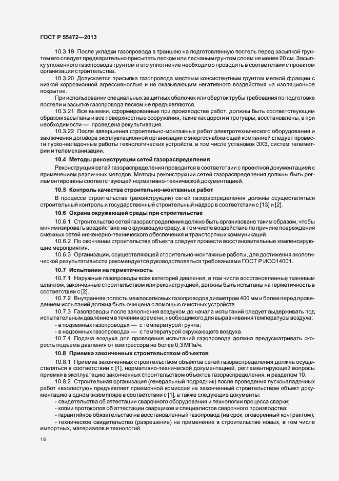 Страница 22 ГОСТ Р 55472-2013