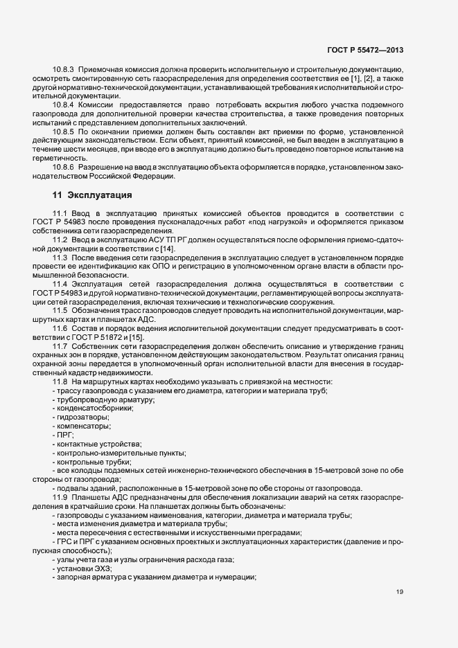 Страница 23 ГОСТ Р 55472-2013