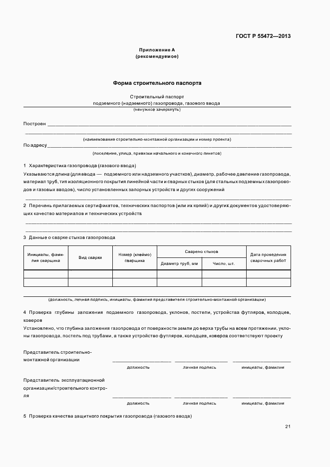 Страница 25 ГОСТ Р 55472-2013