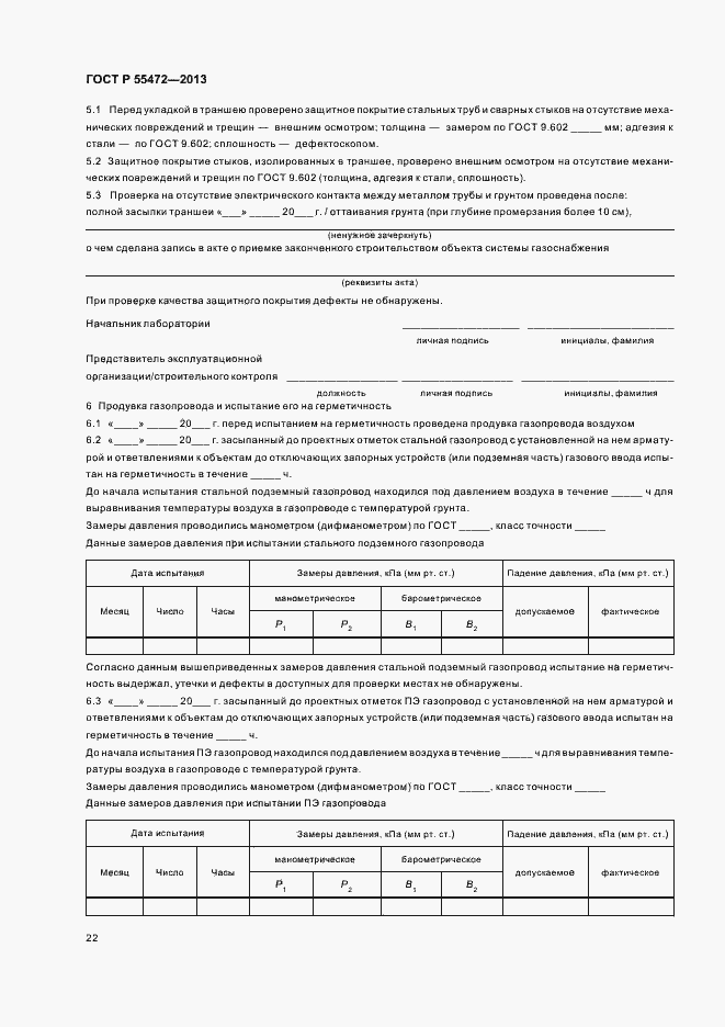 Страница 26 ГОСТ Р 55472-2013