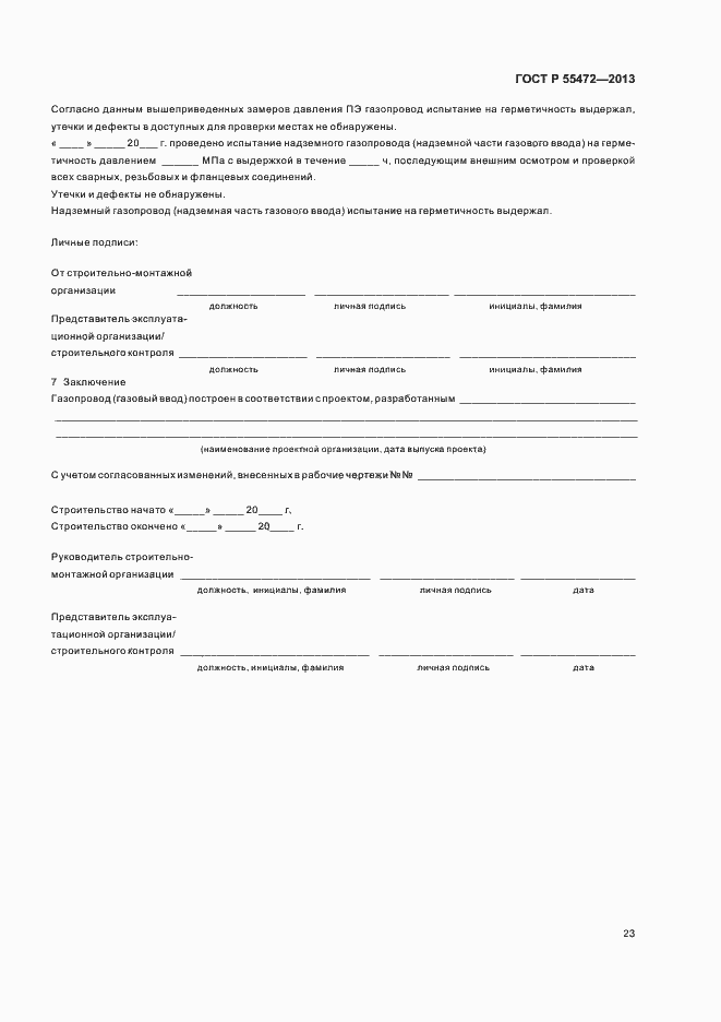 Страница 27 ГОСТ Р 55472-2013