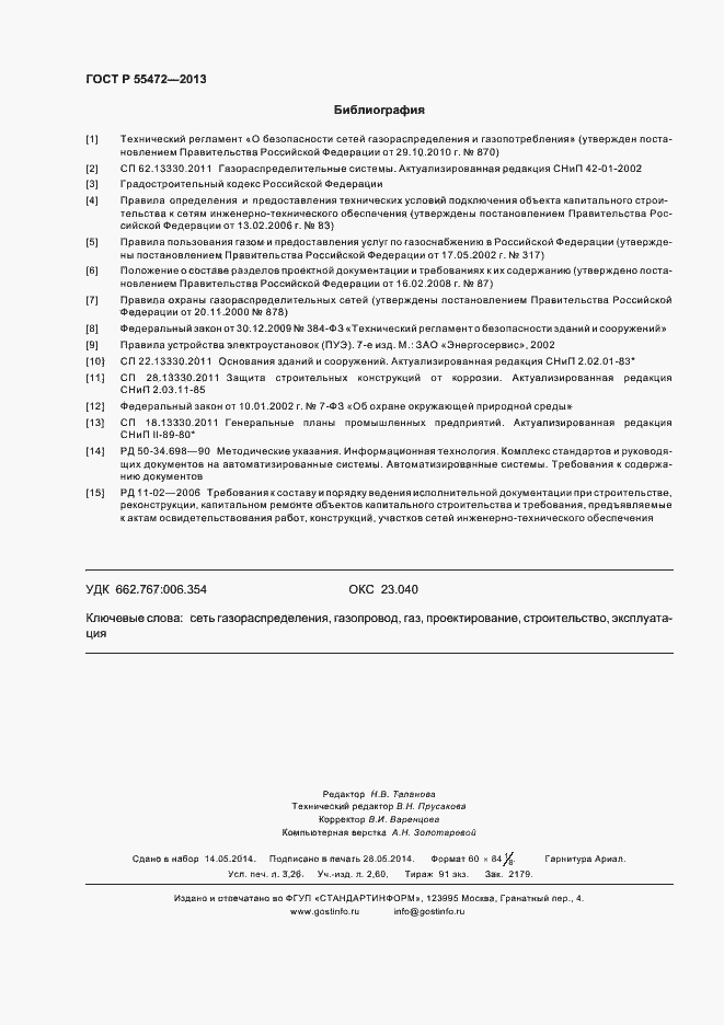 Страница 28 ГОСТ Р 55472-2013