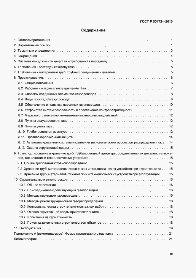 Страница 3 ГОСТ Р 55472-2013