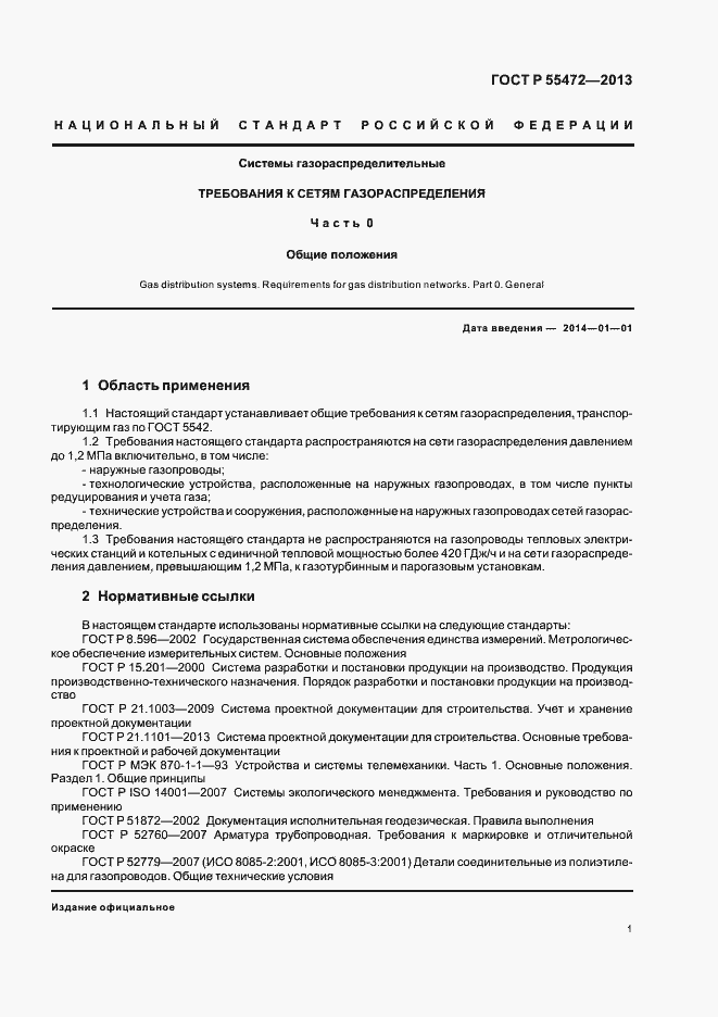 Страница 5 ГОСТ Р 55472-2013