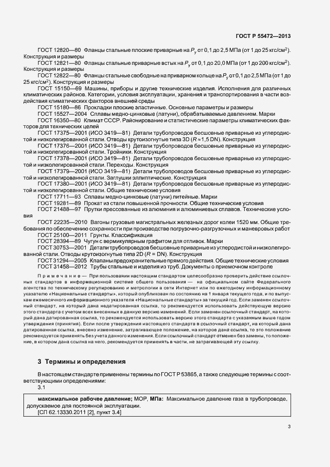 Страница 7 ГОСТ Р 55472-2013