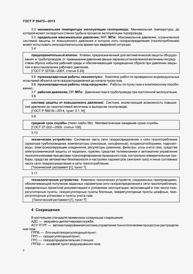 Страница 8 ГОСТ Р 55472-2013