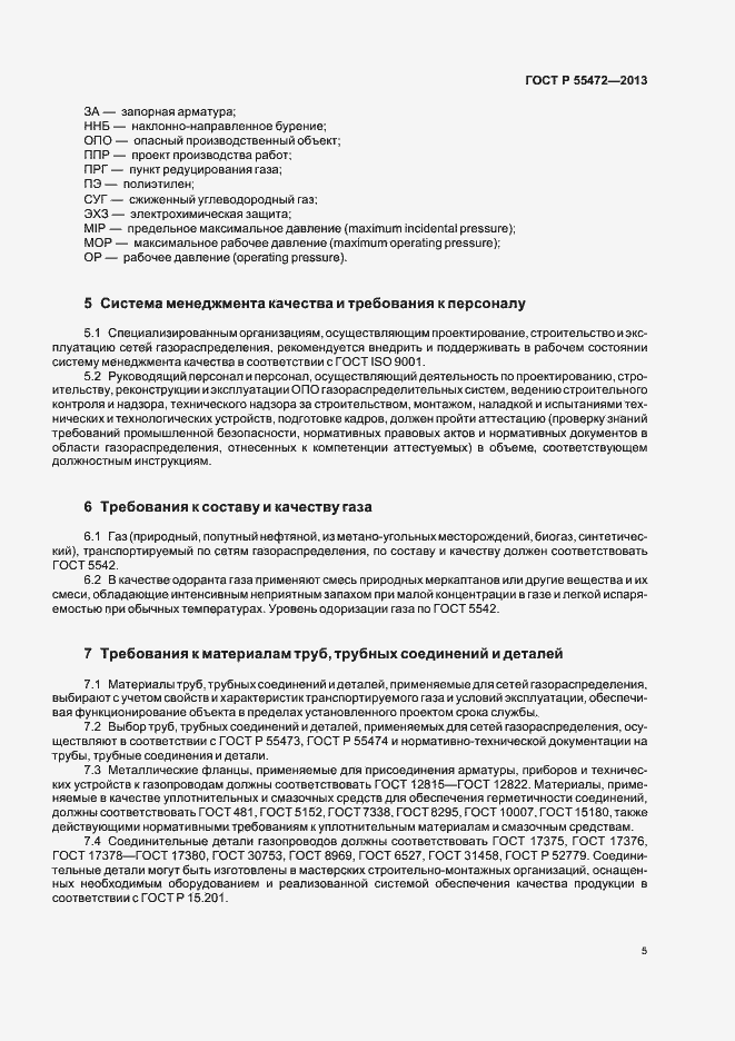 Страница 9 ГОСТ Р 55472-2013