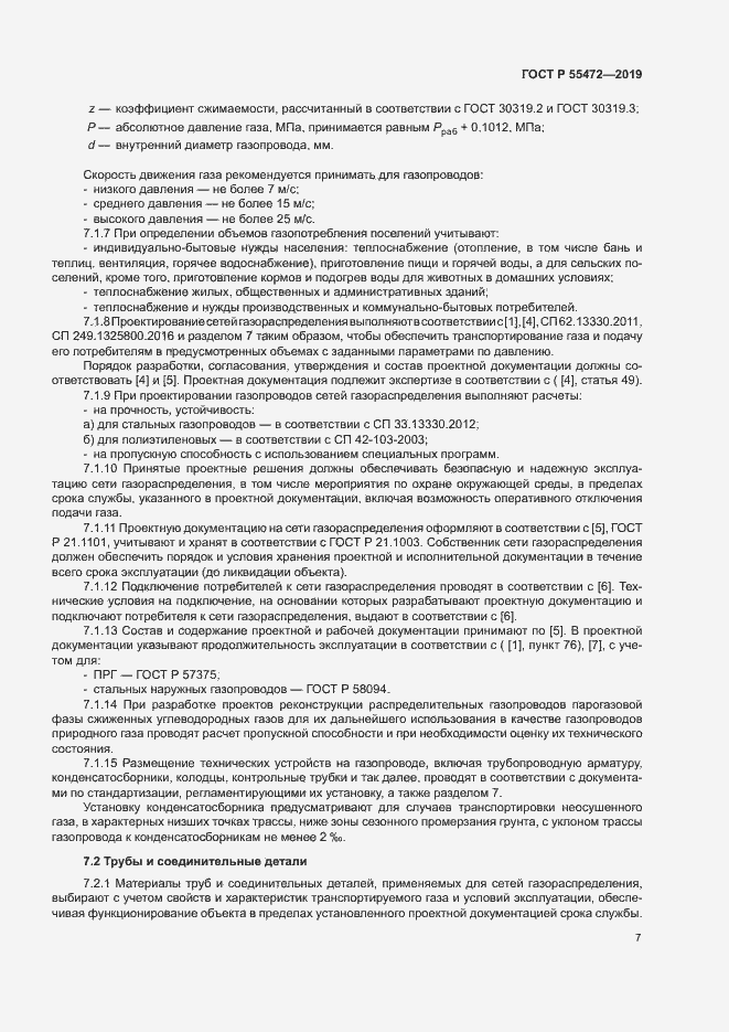 Страница 11 ГОСТ Р 55472-2019