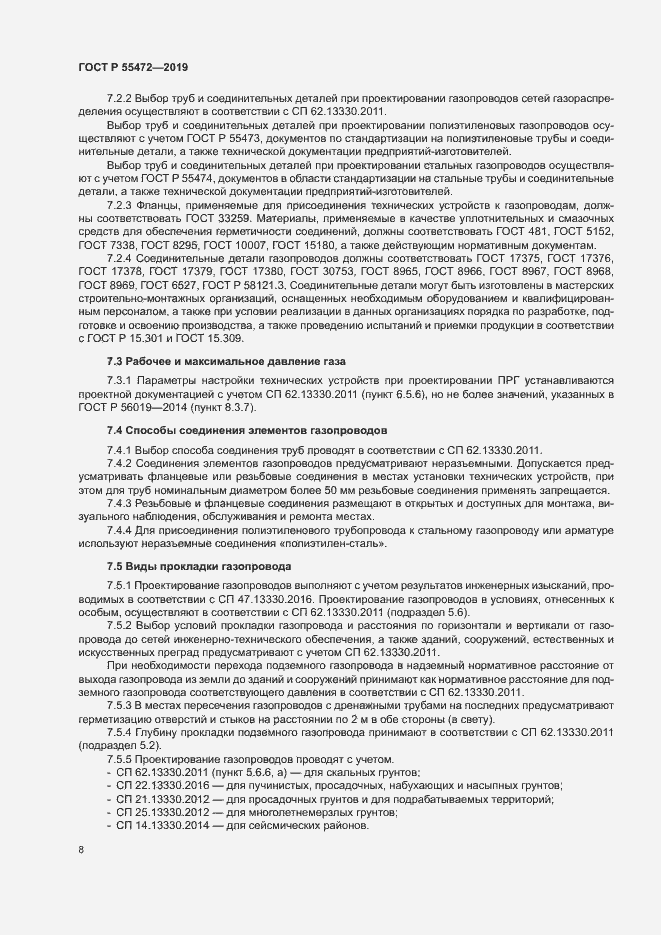 Страница 12 ГОСТ Р 55472-2019