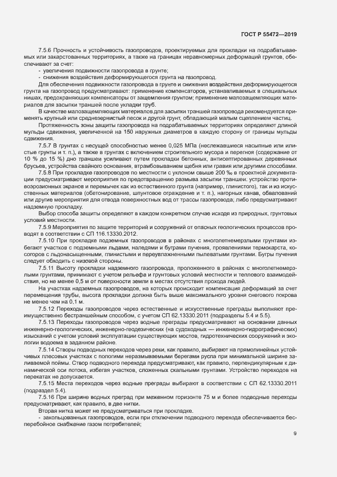 Страница 13 ГОСТ Р 55472-2019