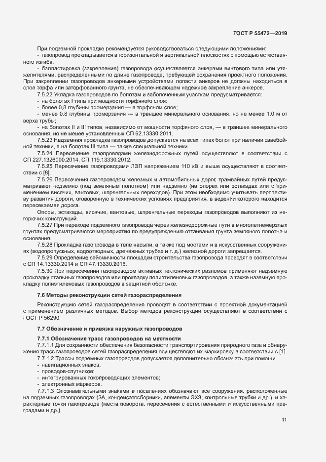 Страница 15 ГОСТ Р 55472-2019