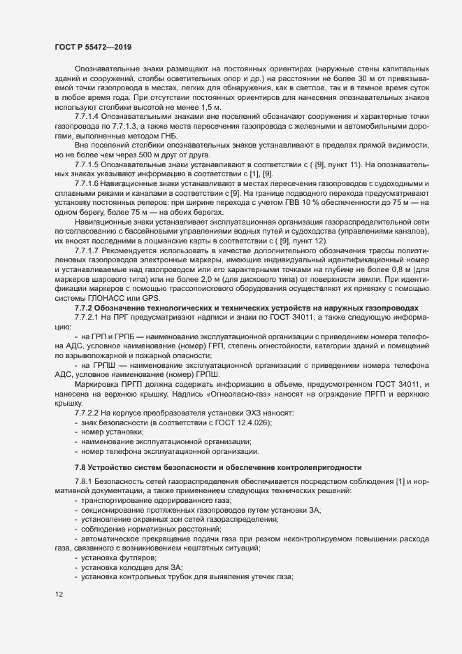 Страница 16 ГОСТ Р 55472-2019