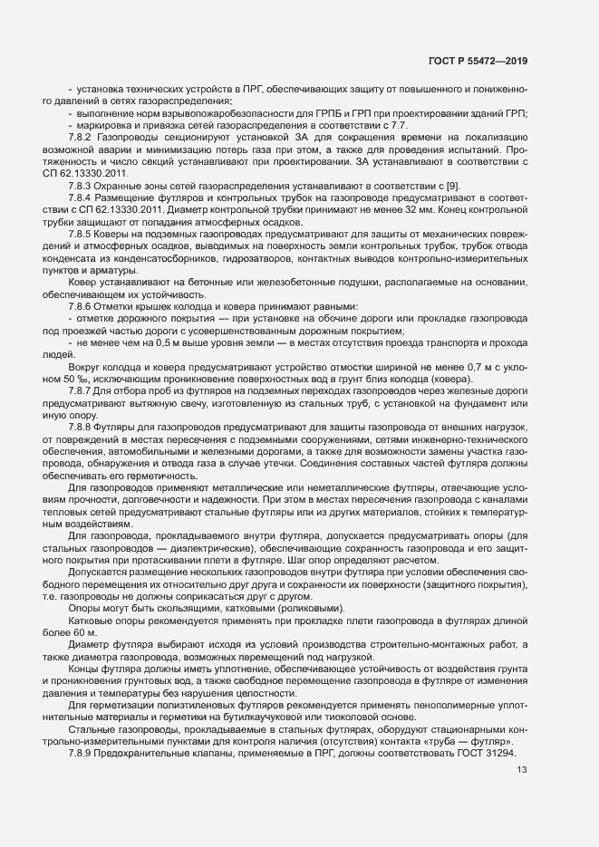 Страница 17 ГОСТ Р 55472-2019