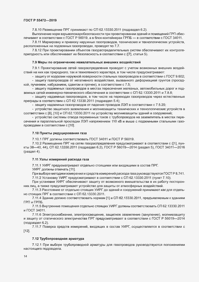 Страница 18 ГОСТ Р 55472-2019