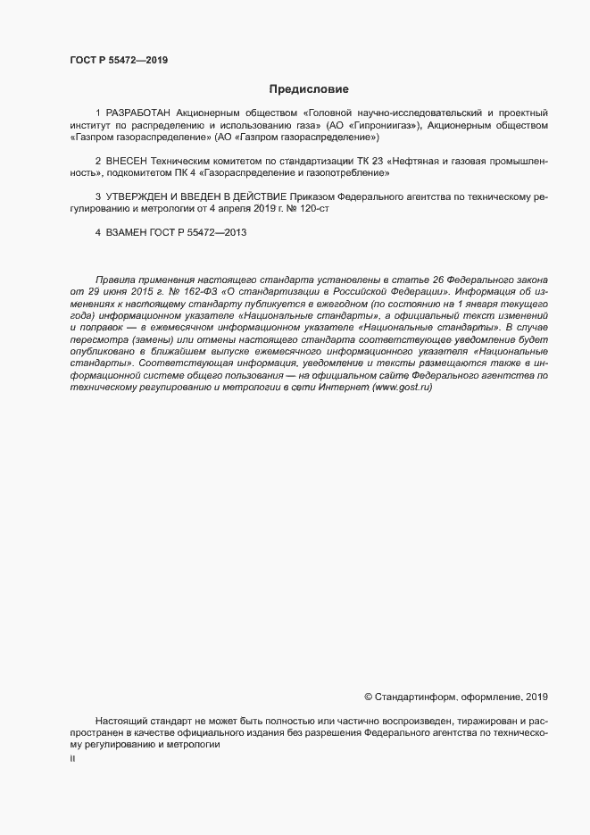 Страница 2 ГОСТ Р 55472-2019