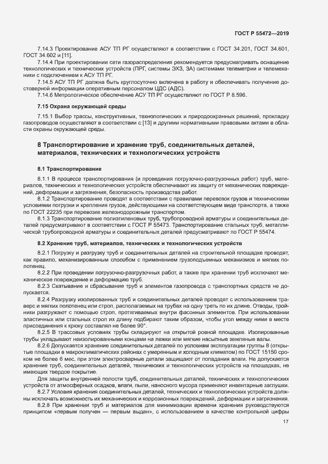 Страница 21 ГОСТ Р 55472-2019