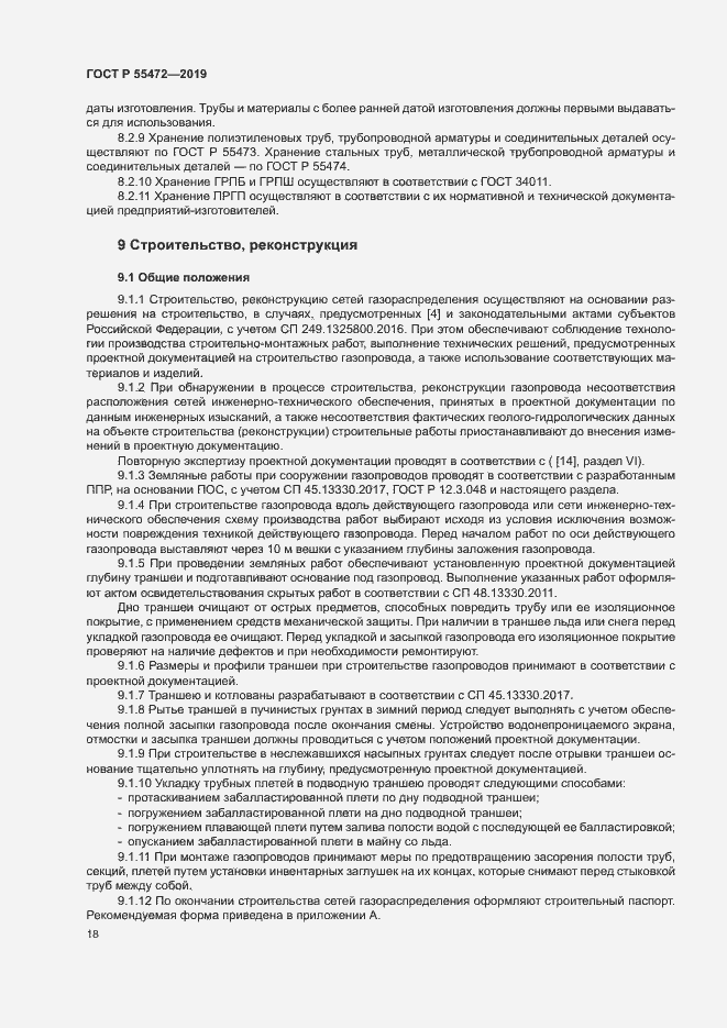 Страница 22 ГОСТ Р 55472-2019