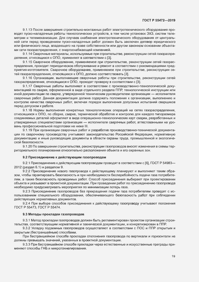 Страница 23 ГОСТ Р 55472-2019