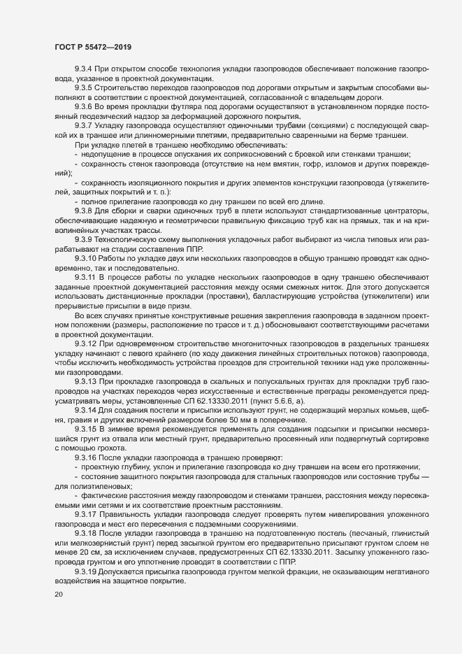 Страница 24 ГОСТ Р 55472-2019