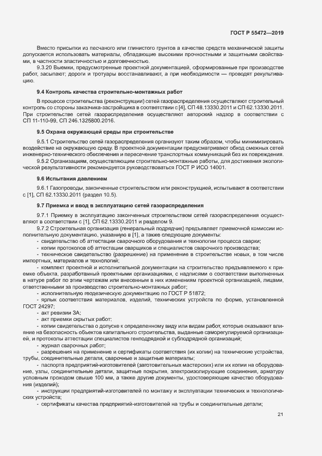 Страница 25 ГОСТ Р 55472-2019