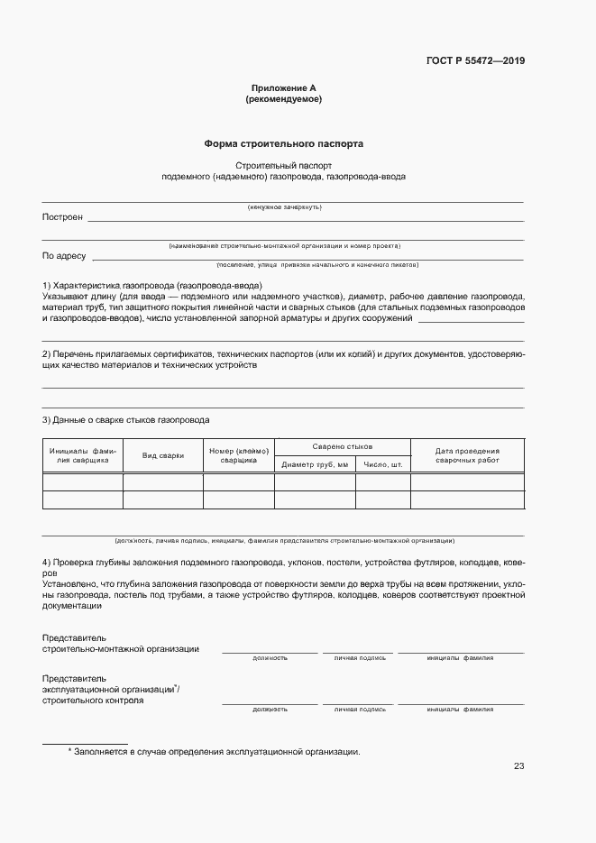 Страница 27 ГОСТ Р 55472-2019