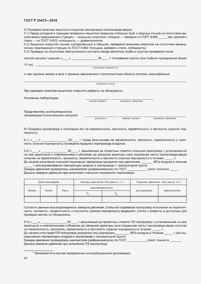 Страница 28 ГОСТ Р 55472-2019