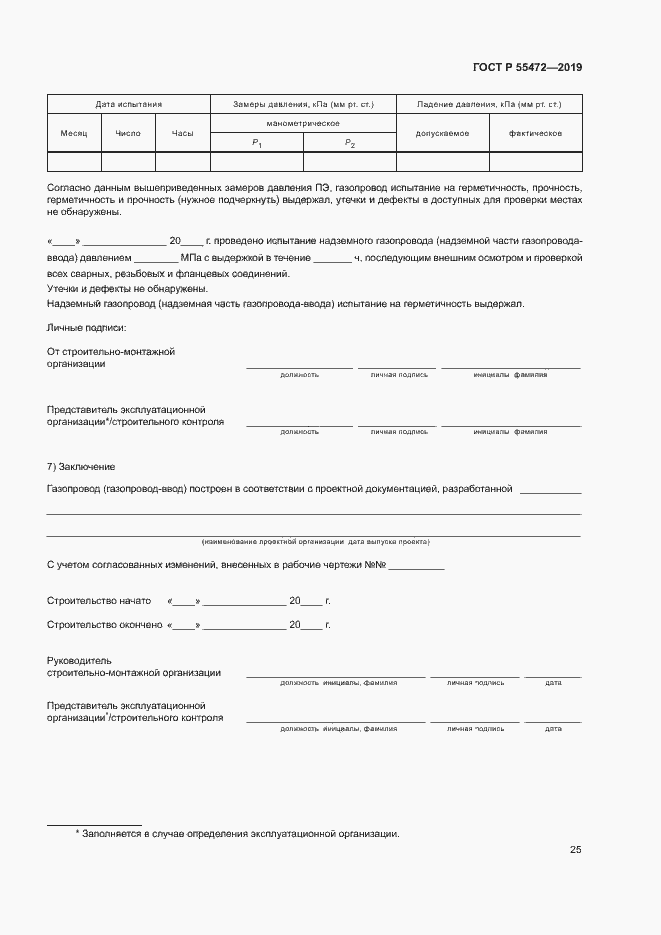 Страница 29 ГОСТ Р 55472-2019