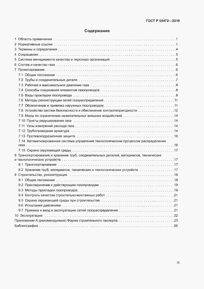 Страница 3 ГОСТ Р 55472-2019